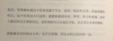 没有人能回到过去重新活过，但你我都可以从现在开始，决定我们未来的模样。——《你要相信，没有到不了的明天》卢思浩