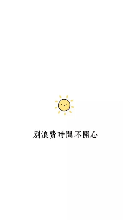 要开心 文字壁纸
