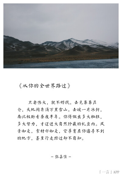 ♚
只要伟大，就不好找。去见莽莽昆仑，天地间奔涌万里雪山。去破一片冰封，南北极卧看昼夜半年。你得做出多大牺牲，多大努力，才迈进大自然珍藏的礼盒内。风景如是，食材亦如是，它孕育在你遍寻不到的地方…