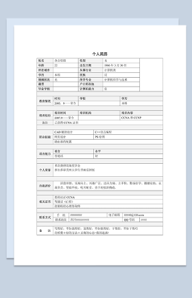 个人简历Word表格简历模板