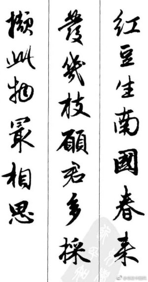 赵孟頫《墨迹集字古诗》 #书画新浪潮# @微博书法 ​​​​