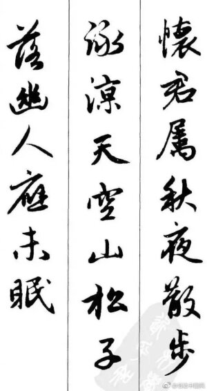 赵孟頫《墨迹集字古诗》 #书画新浪潮# @微博书法 ​​​​