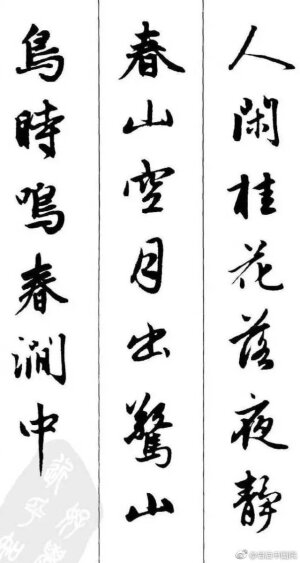 赵孟頫《墨迹集字古诗》 #书画新浪潮# @微博书法 ​​​​