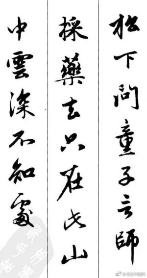赵孟頫《墨迹集字古诗》 #书画新浪潮# @微博书法 ​​​​