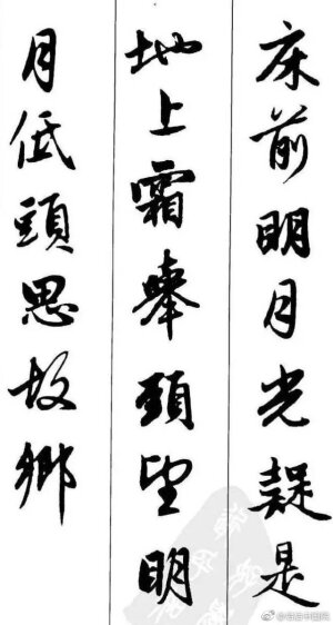赵孟頫《墨迹集字古诗》 #书画新浪潮# @微博书法 ​​​​