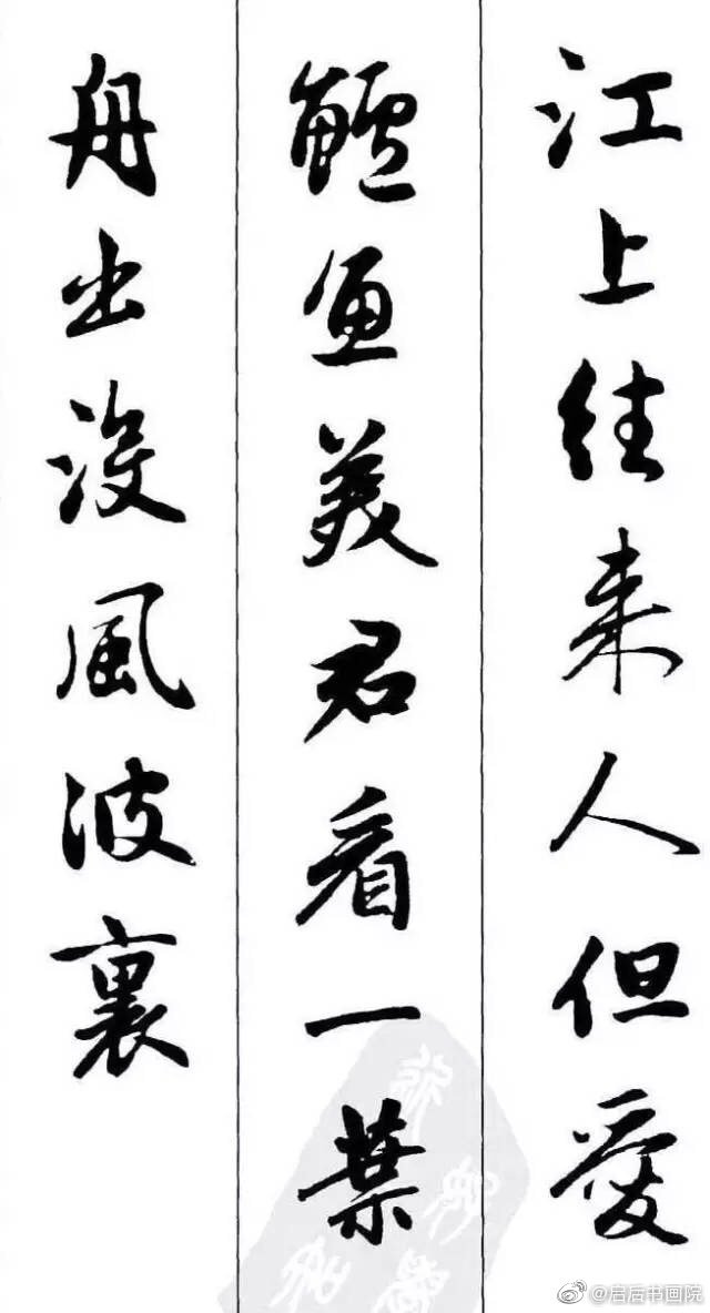 赵孟頫《墨迹集字古诗》 #书画新浪潮# @微博书法 ​​​​