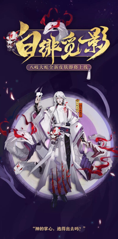 阴阳师式神-八岐大蛇