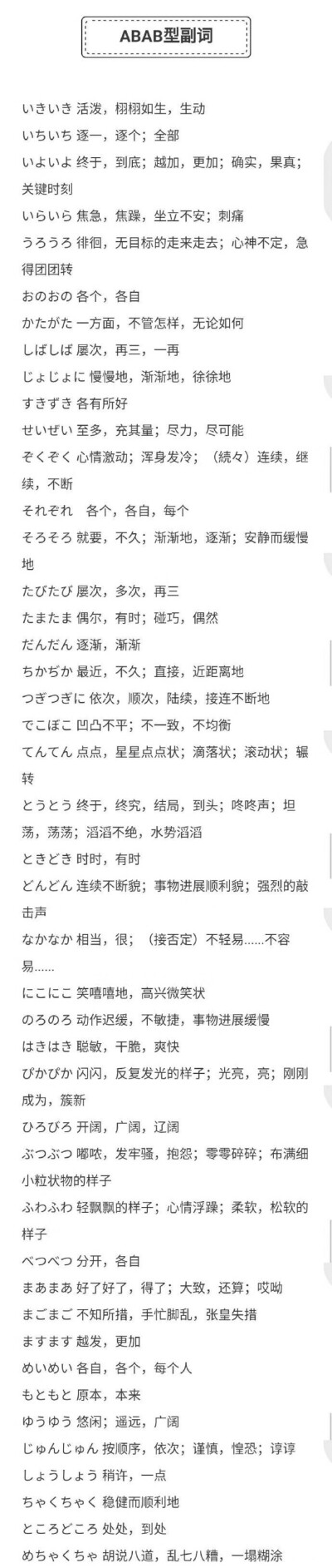 下面的副词主要是日语中高级别常见的副词，也是日语能力考喜欢考察的副词。几乎涵盖绝大部分，建议大家如果仅仅看单词记不住，可以拿出词典查例句，跟着例句一起记，会更加有效。