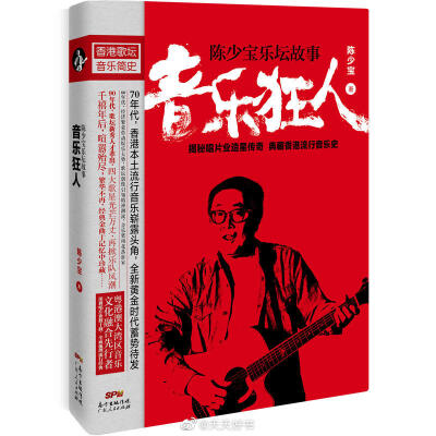 【新书】《音乐狂人》是香港资深音乐人陈少宝所著的自传体作品。书中详细阐述了其在国际知名唱片公司从业多年的真实经历，从1985年担任宝丽金高管，到2003年末离开环球唱片，陈少宝不仅自身经历了事业的辉煌与阴霾，…