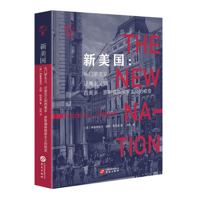 【新书】《新美国：从门罗主义、泛美主义到西奥多·罗斯福新国家主义的蜕变》美国著名历史学家弗雷德里克·洛根·帕克森在书中讲述了从亚伯拉罕·林肯到伍德罗·威尔逊期间美国发生的重大事件和历史变革，梳理了西进运动…