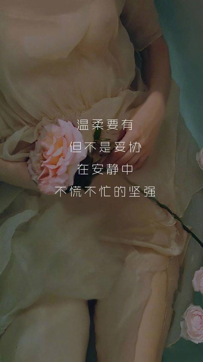 温柔要有但不是妥协在安静中不慌不忙的坚强