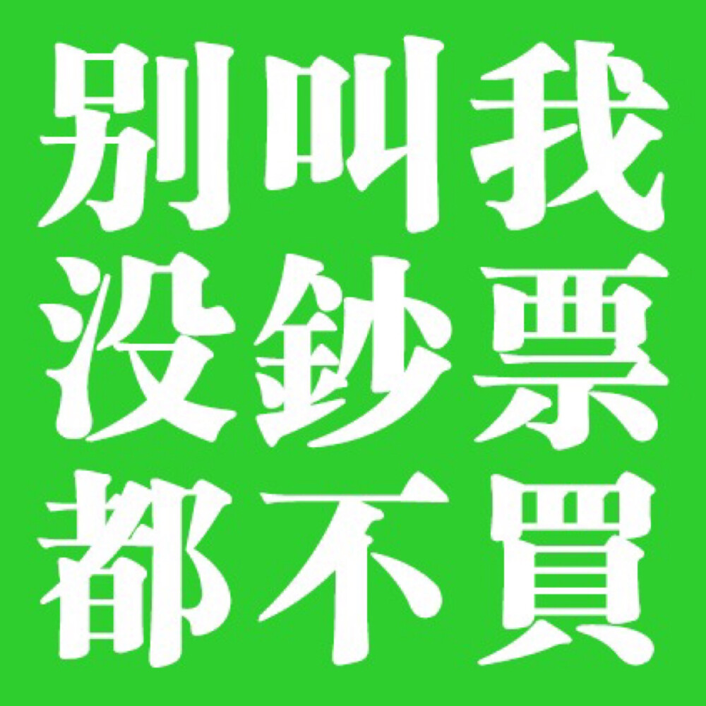 文字壁纸 文字头像