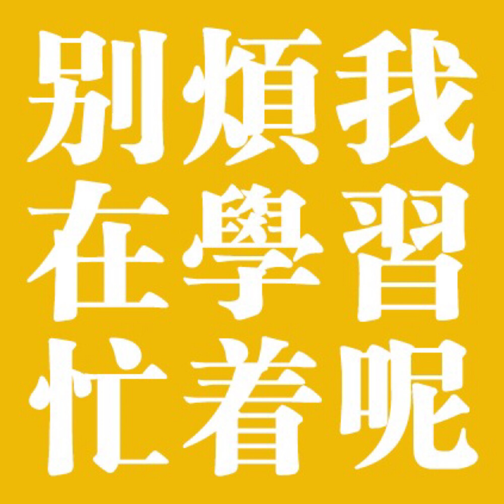 文字壁纸 文字头像