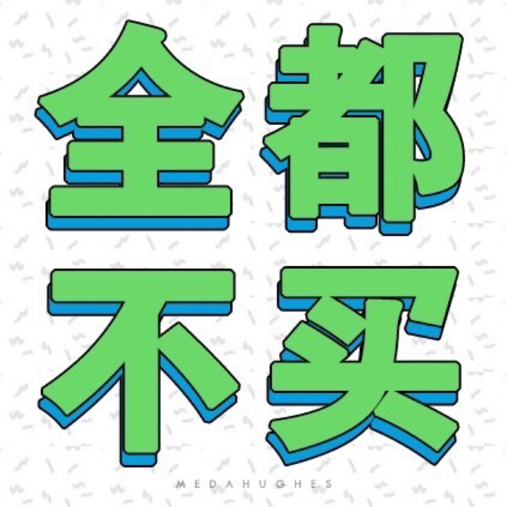 文字壁纸 文字头像