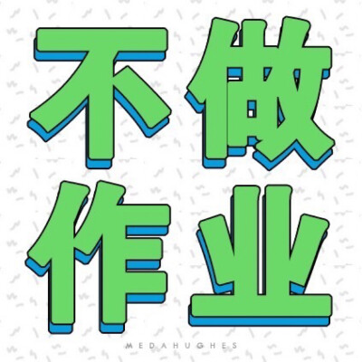 文字壁纸 文字头像