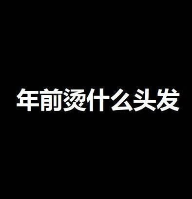 我也烫了个羊毛卷，真的打击到我了