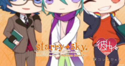 星座彼氏#Starry☆Sky#