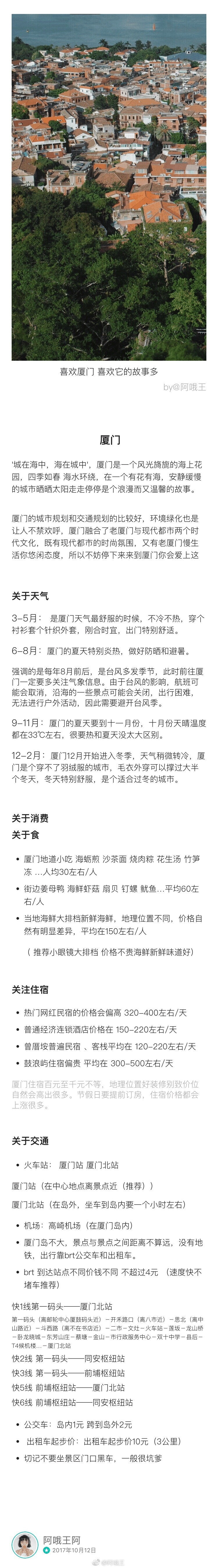 「这一篇主要介绍关于厦门旅游的攻略」P1  厦门(关于天气 食 住 行)P2  鼓浪屿P3  厦门植物园 P4  白城沙滩 黄厝海滨 P6  中山路P7  厦门大学 南普陀  顶澳猫街P8  沙坡尾 曾厝垵 P9  不在书店 八市＂喜欢厦门 喜欢它的故事多＂  ❤️投稿：阿哦王