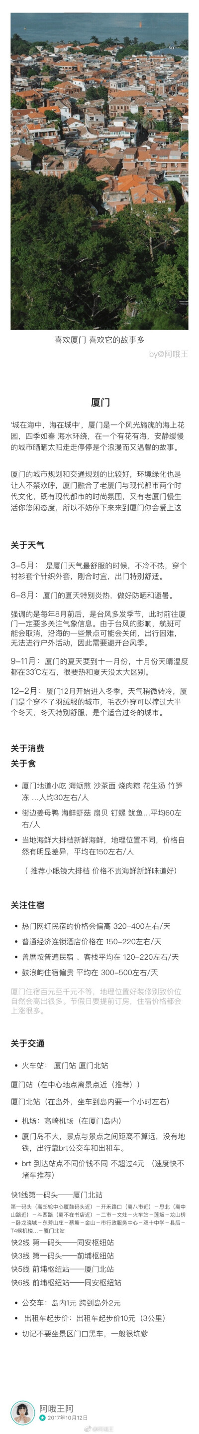 「这一篇主要介绍关于厦门旅游的攻略」P1  厦门(关于天气 食 住 行)P2  鼓浪屿P3  厦门植物园 P4  白城沙滩 黄厝海滨 P6  中山路P7  厦门大学 南普陀  顶澳猫街P8  沙坡尾 曾厝垵 P9  不在书店 八市＂喜欢厦门 喜欢…