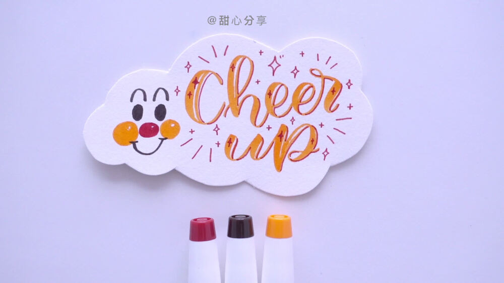 甜心brush lettering教程打气加油cheer up 工具：@康颂Canson纸业 @SAILOR写乐 写乐双头笔刷 L甜心分享的微博视频 ​​​​