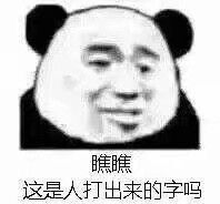 今日份的沙雕