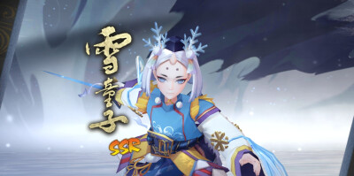 雪童子阴阳师