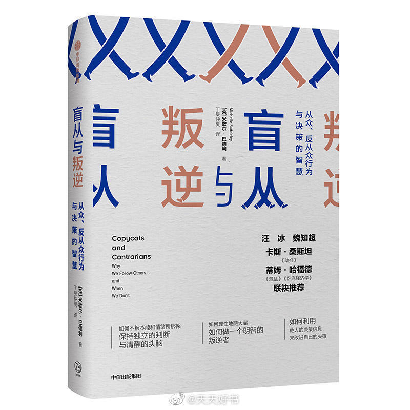 【新书】《盲从与叛逆》行为经济学家米歇尔·巴德利借助社会学、心理学、政治学和自然科学等学科的观点，对追随者、领导者、从众以及反从众行为进行分析，生动地揭示了人类行为形成的动因，研究了其中涉及的理性与非理性、认知与情感力量，并分析了从众和反从众行为何时才是有效的，对人类从众及反从众行为的多学科探索，深刻解读为何模仿他人的本能是危险的，如何利用他人的决策信息来改进自己的决策。