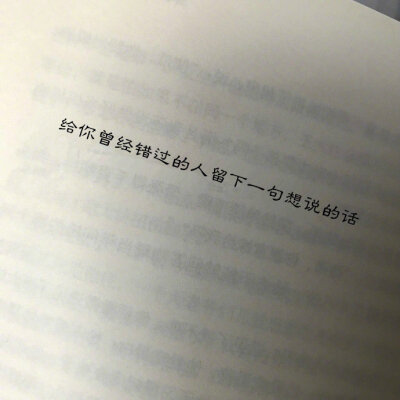 给你曾经错过的人留下一句想说的话。