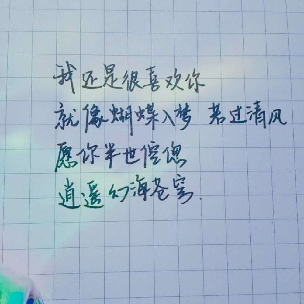 我还是很喜欢你啊~