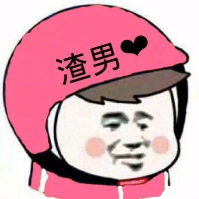 渣男