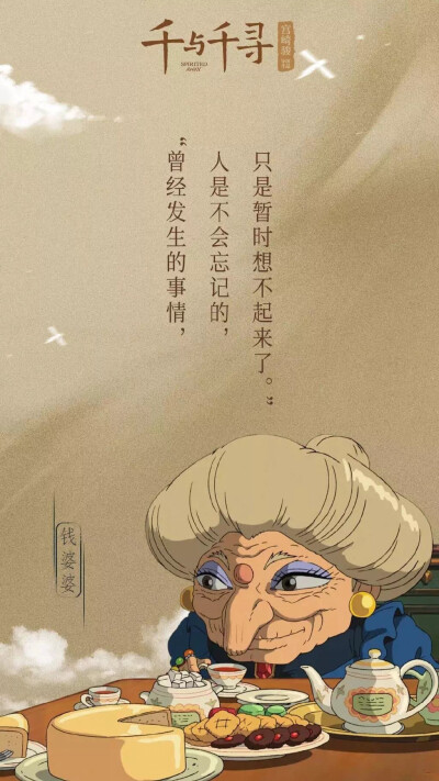 《千与千寻》
不忘初心，保持真我，
永远记得出发时的自己！