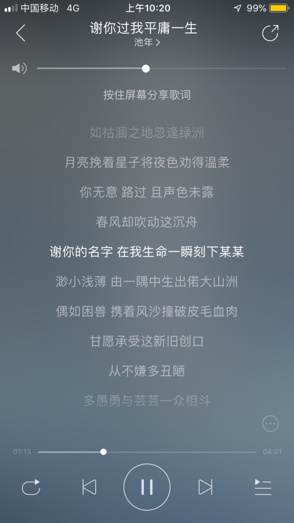 网易云音乐 谢你过我平庸一生
谢你的名字 在我生命一瞬刻下某某
渺小浅薄 由一隅中生出偌大山洲
谢你的影子 由我眼前蔓至神经梢头
盘桓错就 所有骄傲卑微一并困囚
还谢你到来之时 造就云海烟霞星辰旭日
留驻于此 不在乎我向来平庸无知