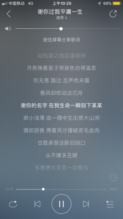 网易云音乐 谢你过我平庸一生
谢你的名字 在我生命一瞬刻下某某
渺小浅薄 由一隅中生出偌大山洲
谢你的影子 由我眼前蔓至神经梢头
盘桓错就 所有骄傲卑微一并困囚
还谢你到来之时 造就云海烟霞星辰旭日
留驻于此 不…