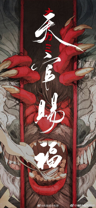 天官赐福，百无禁忌
