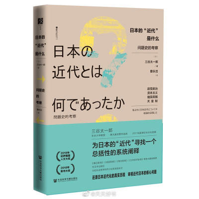 【新书】《日本的“近代”是什么》东京大学教授、日本政治外交史领域学者三谷太一郎，50年学术生涯总结之作，试图为日本的“近代”寻找一个总括性的系统阐释。作者在书中考察日本近代化的历程，分析近代日本的核心要…