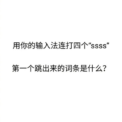 用你的输入法连打四个“ssss”，第一个跳出来的词条是什么？