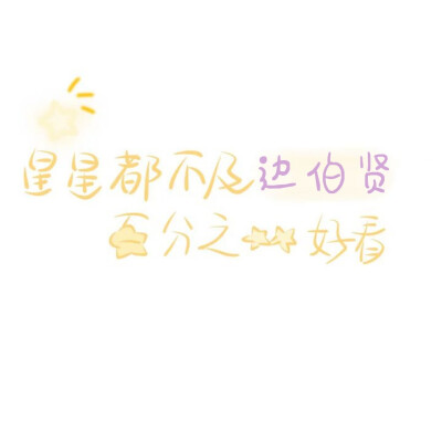 ·边伯贤背景
@路常在