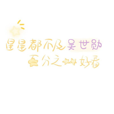 ·吴世勋背景
@路常在