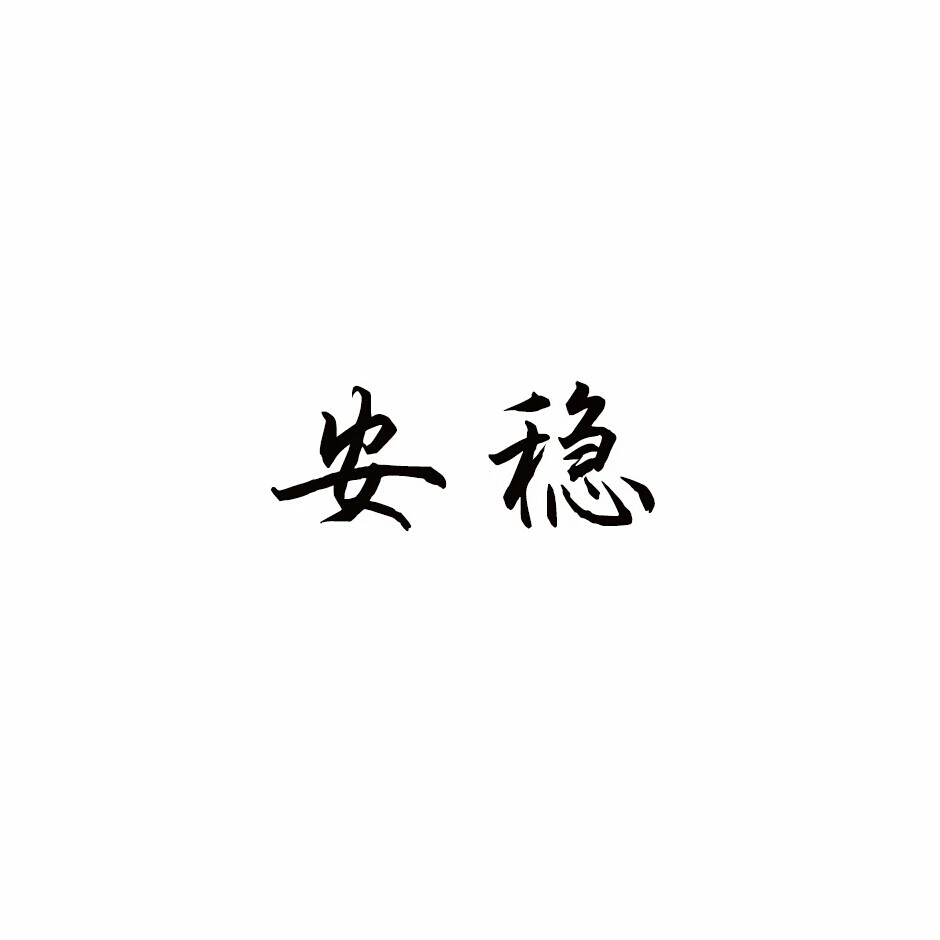 橡皮章字素