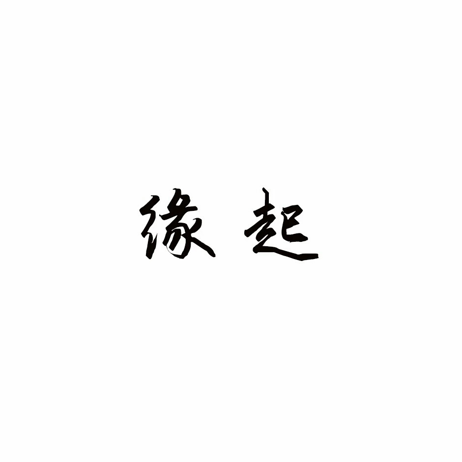 橡皮章字素