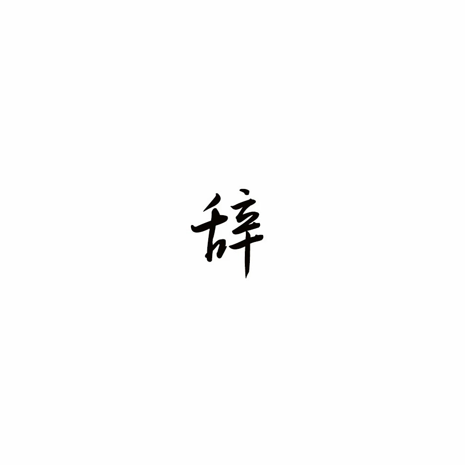 橡皮章字素