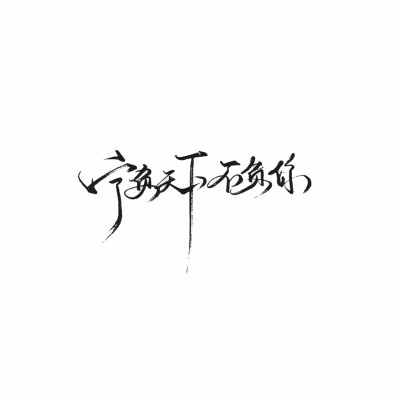 橡皮章字素