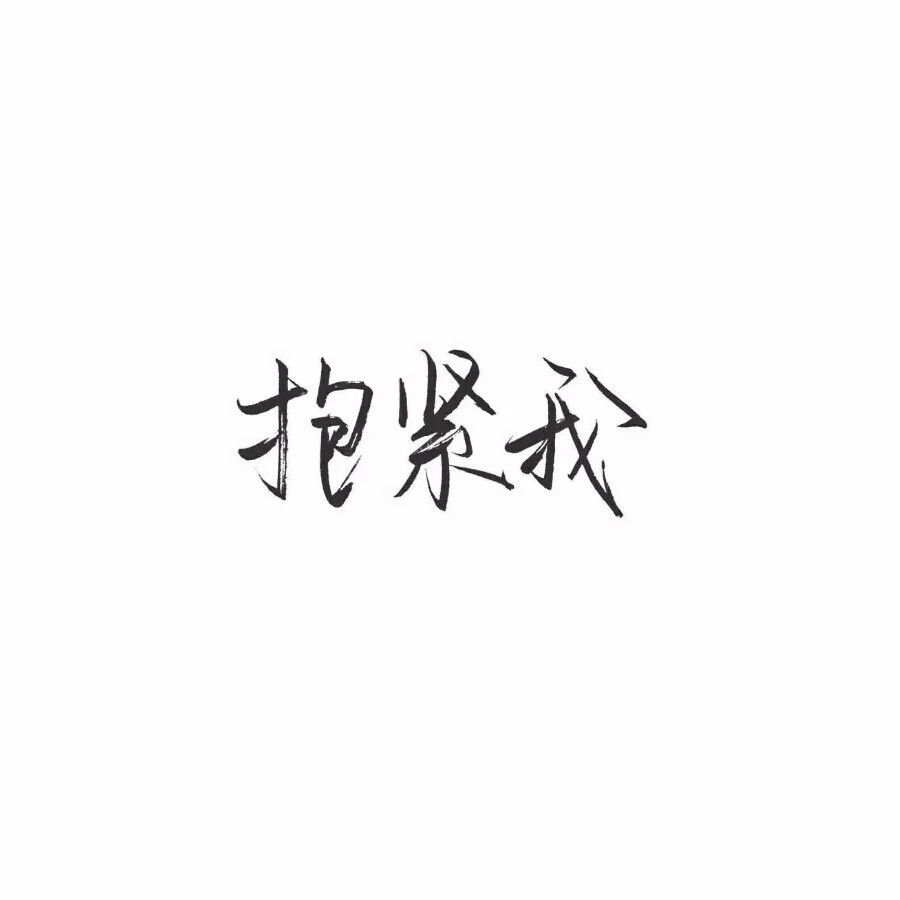 橡皮章字素