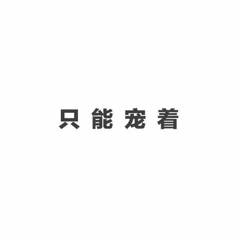 橡皮章字素