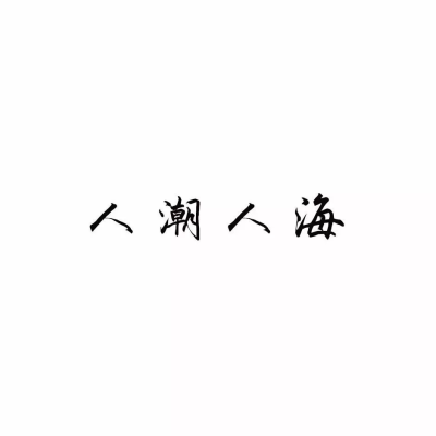 橡皮章字素