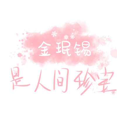 ·金珉锡背景
@路常在