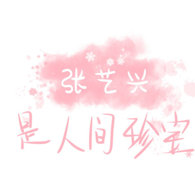 ·张艺兴背景
@路常在