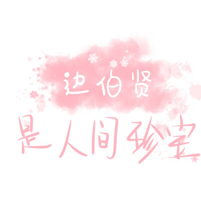 ·边伯贤背景
@路常在