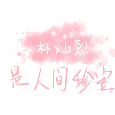 ·朴灿烈背景
@路常在