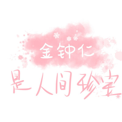 ·金钟仁背景
@路常在